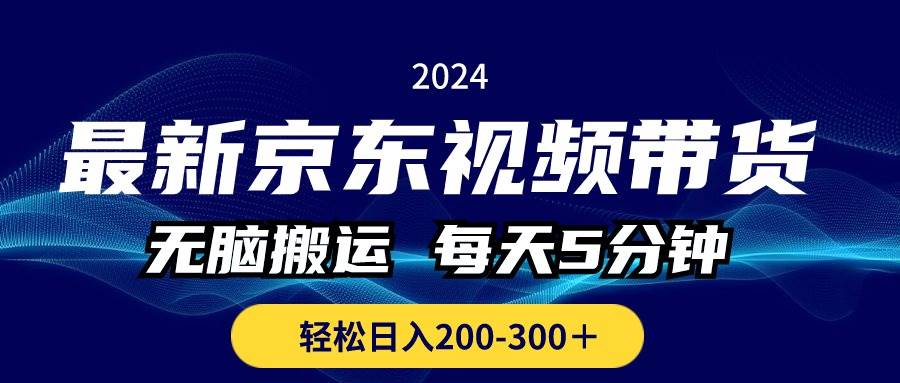 最新京东视频带货，无脑搬运，每天5分钟 ， 轻松日入200-300＋网赚项目-副业赚钱-互联网创业-资源整合众享汇研习社