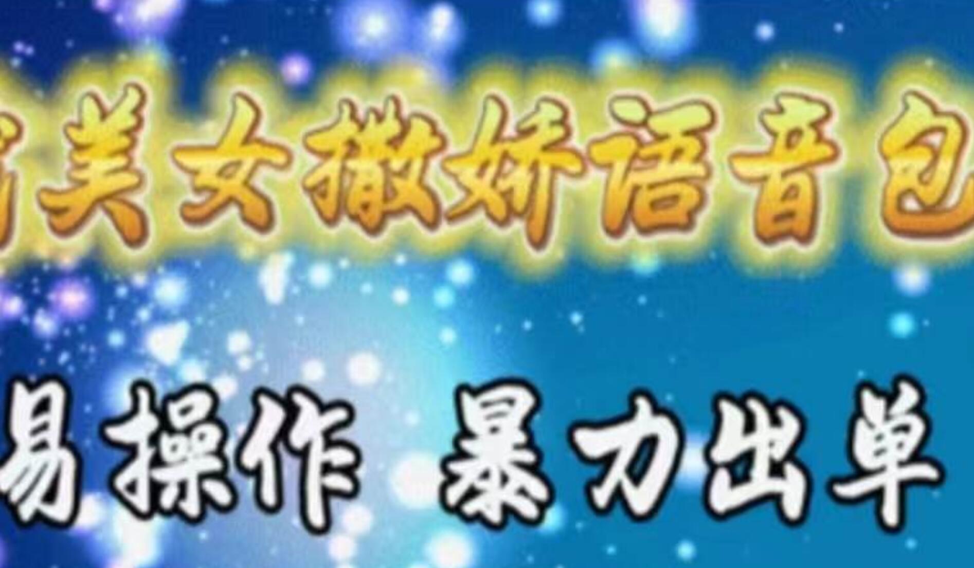 车载美女撒娇语音包,执行就出单,月入3000+,小白看完课程就能马上实操网赚项目-副业赚钱-互联网创业-资源整合众享汇研习社