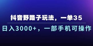 抖音野路子玩法，一单35.日入3000+，一部手机可操作网赚项目-副业赚钱-互联网创业-资源整合众享汇研习社
