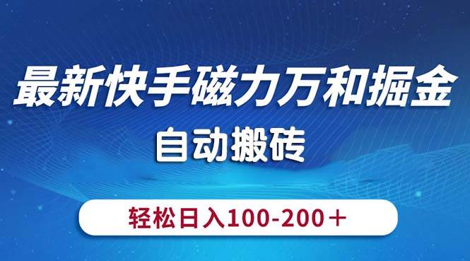 最新快手磁力万和掘金，自动搬砖，轻松日入100-200，操作简单网赚项目-副业赚钱-互联网创业-资源整合众享汇研习社