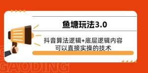 鱼塘玩法3.0：抖音算法逻辑+底层逻辑内容，可以直接实操的技术网赚项目-副业赚钱-互联网创业-资源整合众享汇研习社