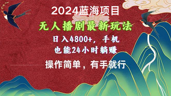 2024蓝海项目,无人播剧最新玩法,日入4800+,手机也能操作简单有手就行网赚项目-副业赚钱-互联网创业-资源整合众享汇研习社