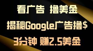 看广告，撸美金！3分钟赚2.5美金！日入200美金不是梦！揭秘Google广告…网赚项目-副业赚钱-互联网创业-资源整合众享汇研习社