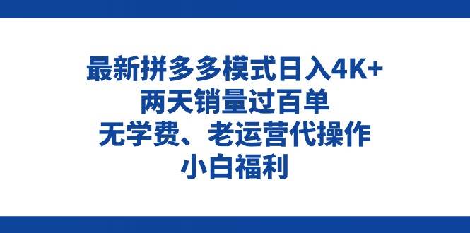 拼多多最新模式日入4K+两天销量过百单，无学费、老运营代操作、小白福利网赚项目-副业赚钱-互联网创业-资源整合众享汇研习社