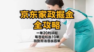 京东家政掘金-全攻略  一单利润20-40之间轻松上手网赚项目-副业赚钱-互联网创业-资源整合众享汇研习社