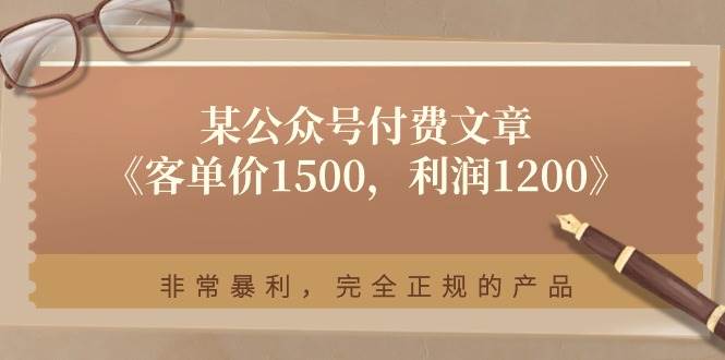某付费文章《客单价1500,利润1200》非常暴利,完全正规的产品网赚项目-副业赚钱-互联网创业-资源整合众享汇研习社