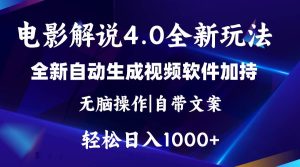 软件自动生成电影解说4.0新玩法，纯原创视频，一天几分钟，日入2000+网赚项目-副业赚钱-互联网创业-资源整合众享汇研习社