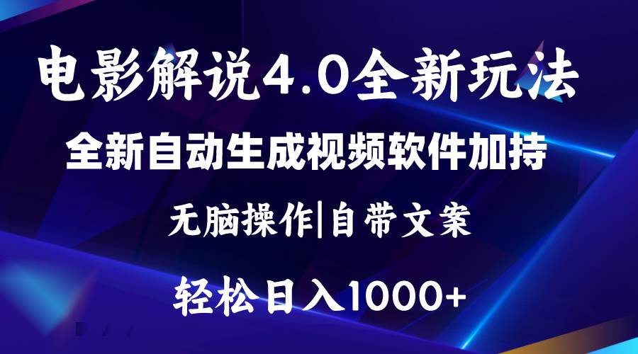 软件自动生成电影解说4.0新玩法,纯原创视频,一天几分钟,日入2000+网赚项目-副业赚钱-互联网创业-资源整合众享汇研习社