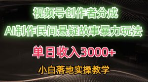 单日收入3000+，视频号创作者分成，AI创作民间悬疑故事，条条爆流网赚项目-副业赚钱-互联网创业-资源整合众享汇研习社