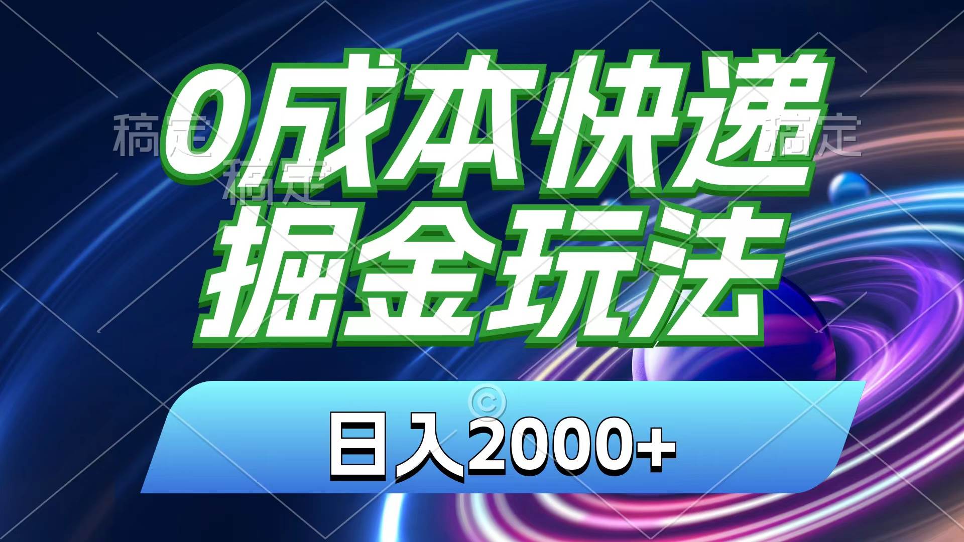 0成本快递掘金玩法,日入2000+,小白30分钟上手,收益嘎嘎猛!网赚项目-副业赚钱-互联网创业-资源整合众享汇研习社