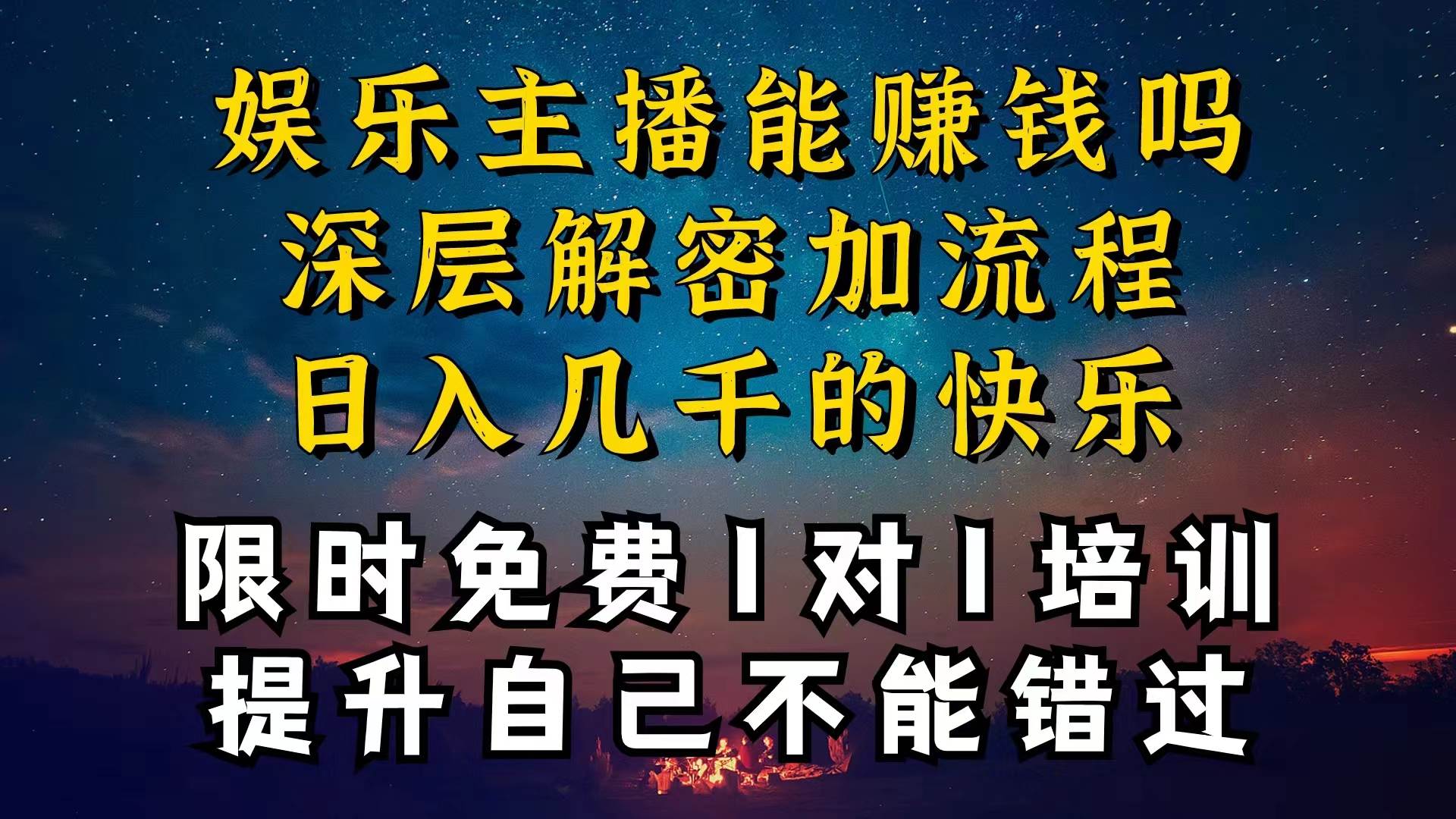 现在做娱乐主播真的还能变现吗,个位数直播间一晚上变现纯利一万多,到…网赚项目-副业赚钱-互联网创业-资源整合众享汇研习社