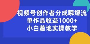 视频号创作者分成瞬爆流，单作品收益1000+，小白落地实操教学网赚项目-副业赚钱-互联网创业-资源整合众享汇研习社