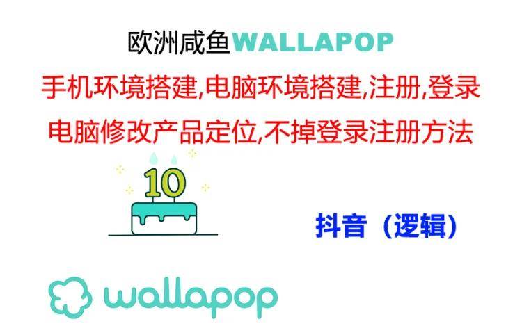 wallapop整套详细闭环流程：最稳定封号率低的一个操作账号的办法网赚项目-副业赚钱-互联网创业-资源整合众享汇研习社