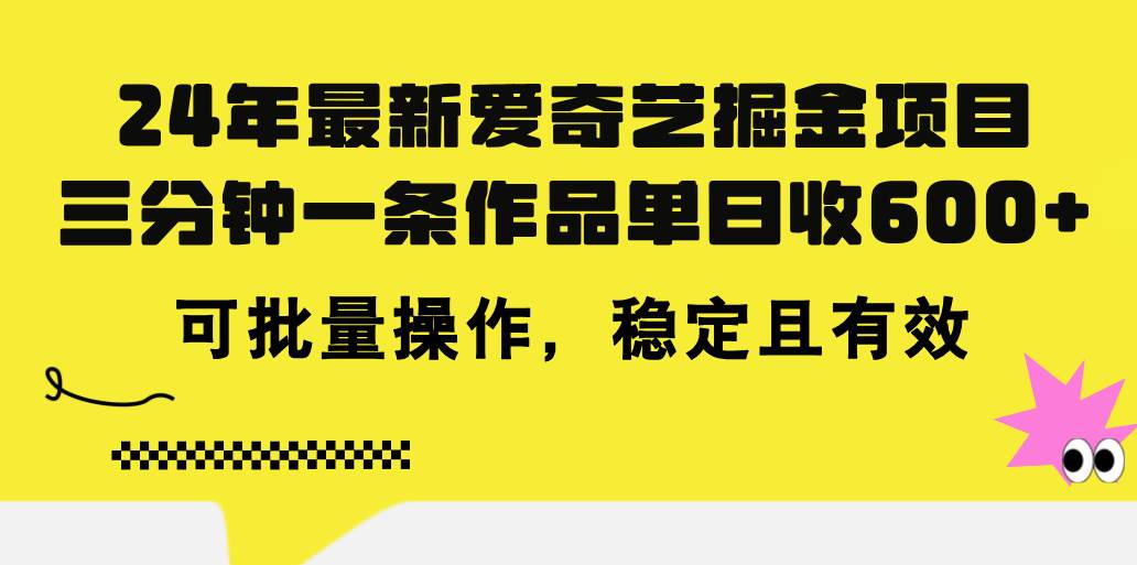 24年 最新爱奇艺掘金项目,三分钟一条作品单日收600+,可批量操作,稳…网赚项目-副业赚钱-互联网创业-资源整合众享汇研习社