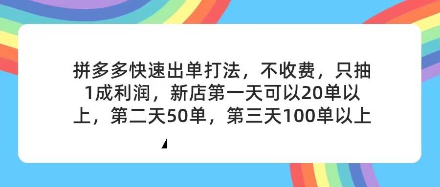 拼多多2天起店,只合作不卖课不收费,上架产品无偿对接,只需要你回…网赚项目-副业赚钱-互联网创业-资源整合众享汇研习社