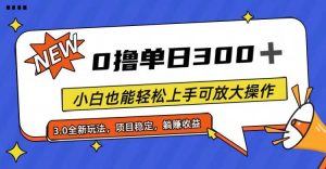 全程0撸，单日300+，小白也能轻松上手可放大操作网赚项目-副业赚钱-互联网创业-资源整合众享汇研习社