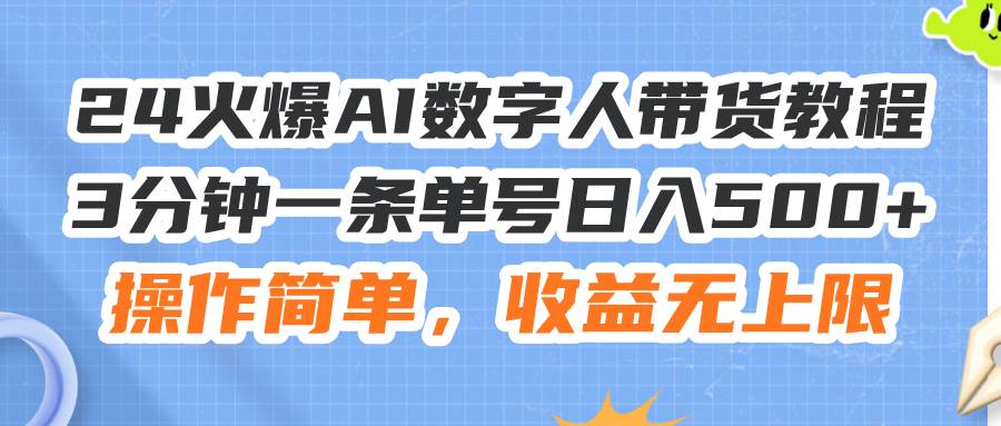 24火爆AI数字人带货教程,3分钟一条单号日入500+,操作简单,收益无上限网赚项目-副业赚钱-互联网创业-资源整合众享汇研习社