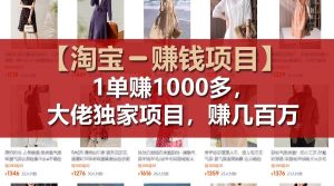 【淘宝赚钱项目】1单可赚1000多,大佬独家项目,年赚几百万网赚项目-副业赚钱-互联网创业-资源整合众享汇研习社