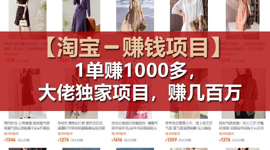【淘宝赚钱项目】1单可赚1000多,大佬独家项目,年赚几百万网赚项目-副业赚钱-互联网创业-资源整合众享汇研习社