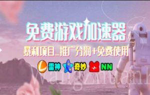 暑假风口项目，加速器拉新，轻松日入1000＋，有手就行，老奶奶都会网赚项目-副业赚钱-互联网创业-资源整合众享汇研习社