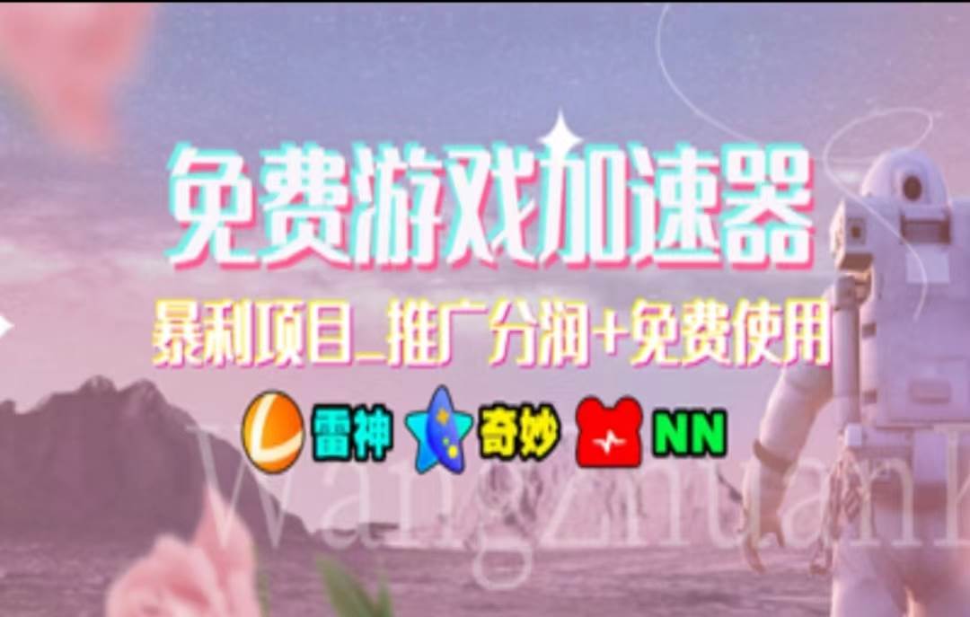 暑假风口项目,加速器拉新,轻松日入1000+,有手就行,老奶奶都会网赚项目-副业赚钱-互联网创业-资源整合众享汇研习社