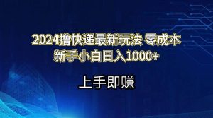 2024撸快递最新玩法零成本新手小白日入1000+网赚项目-副业赚钱-互联网创业-资源整合众享汇研习社