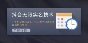 抖音无限实名技术:一个SFZ号码可以十名无数个抖音账号,具体自己实操网赚项目-副业赚钱-互联网创业-资源整合众享汇研习社
