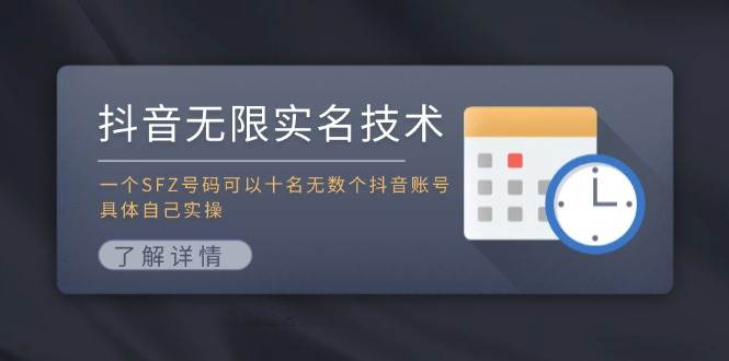 抖音无限实名技术：一个SFZ号码可以十名无数个抖音账号，具体自己实操网赚项目-副业赚钱-互联网创业-资源整合众享汇研习社