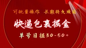 快递包裹掘金 单号日掘30-50+ 可批量放大 长久持续项目网赚项目-副业赚钱-互联网创业-资源整合众享汇研习社