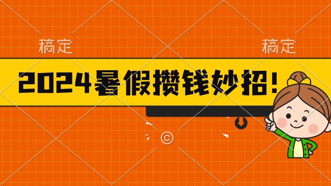 2024暑假最新攒钱玩法，不暴力但真实，每天半小时一顿火锅网赚项目-副业赚钱-互联网创业-资源整合众享汇研习社