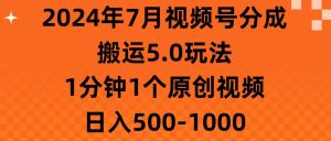 2024年7月视频号分成搬运5.0玩法，1分钟1个原创视频，日入500-1000网赚项目-副业赚钱-互联网创业-资源整合众享汇研习社
