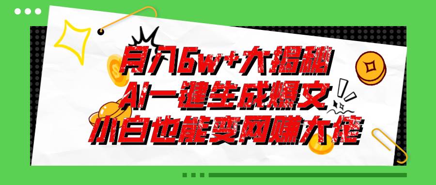 爆文插件揭秘：零基础也能用AI写出月入6W+的爆款文章！网赚项目-副业赚钱-互联网创业-资源整合众享汇研习社