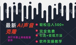 最新AI配音软件，日入500+，碾压市面所有配音软件，完全免费网赚项目-副业赚钱-互联网创业-资源整合众享汇研习社