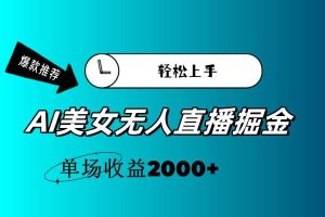 AI美女无人直播暴力掘金，小白轻松上手，单场收益2000+网赚项目-副业赚钱-互联网创业-资源整合众享汇研习社