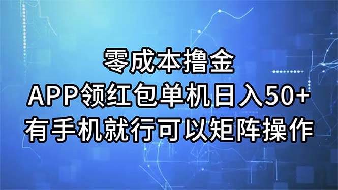 零成本撸金，APP领红包，单机日入50+，有手机就行，可以矩阵操作网赚项目-副业赚钱-互联网创业-资源整合众享汇研习社
