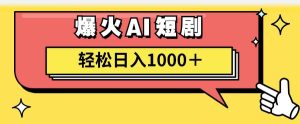 AI爆火短剧一键生成原创视频小白轻松日入1000＋网赚项目-副业赚钱-互联网创业-资源整合众享汇研习社