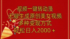 视频一键转动漫，无脑生成原创美女视频，多种变现方式，轻松日入2000＋网赚项目-副业赚钱-互联网创业-资源整合众享汇研习社