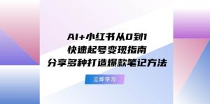AI+小红书从0到1快速起号变现指南:分享多种打造爆款笔记方法网赚项目-副业赚钱-互联网创业-资源整合众享汇研习社