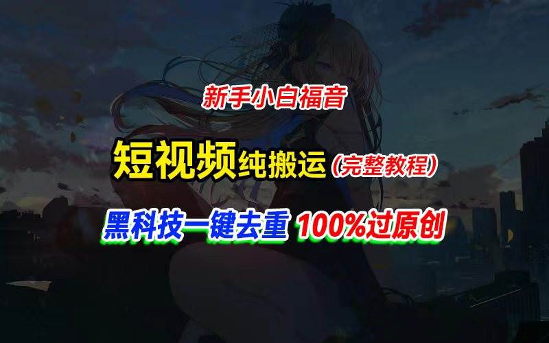 中视频计划纯搬运,黑科技一键去重过原创,新手小白福音,轻松日入大几百网赚项目-副业赚钱-互联网创业-资源整合众享汇研习社