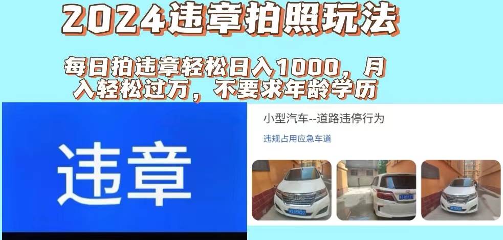 2024违章拍照新玩法,推广躺赚+拍照赚钱双模式,日入1000+网赚项目-副业赚钱-互联网创业-资源整合众享汇研习社