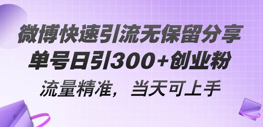 微博快速引流无保留分享,单号日引300+创业粉,流量精准,当天可上手网赚项目-副业赚钱-互联网创业-资源整合众享汇研习社