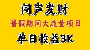 闷声发财，假期大流量项目，单日收益3千+ ，拿出执行力，两个月翻身网赚项目-副业赚钱-互联网创业-资源整合众享汇研习社