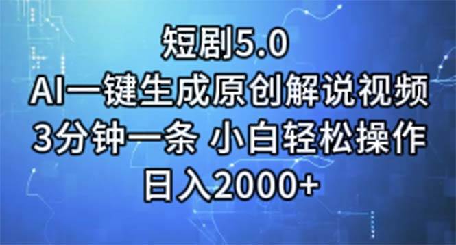 短剧5.0 AI一键生成原创解说视频 3分钟一条 小白轻松操作 日入2000+网赚项目-副业赚钱-互联网创业-资源整合众享汇研习社