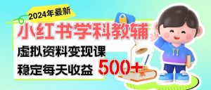 稳定轻松日赚500+ 小红书学科教辅 细水长流的闷声发财项目网赚项目-副业赚钱-互联网创业-资源整合众享汇研习社