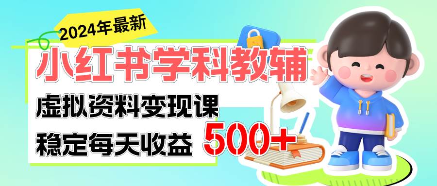 稳定轻松日赚500+ 小红书学科教辅 细水长流的闷声发财项目网赚项目-副业赚钱-互联网创业-资源整合众享汇研习社