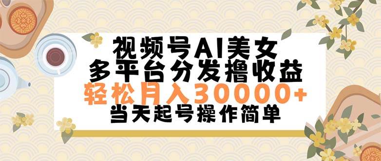 视频号AI美女,轻松月入30000+,操作简单轻松上手网赚项目-副业赚钱-互联网创业-资源整合众享汇研习社