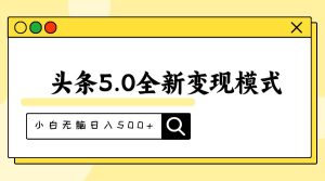 头条5.0全新赛道变现模式，利用升级版抄书模拟器，小白无脑日入500+网赚项目-副业赚钱-互联网创业-资源整合众享汇研习社