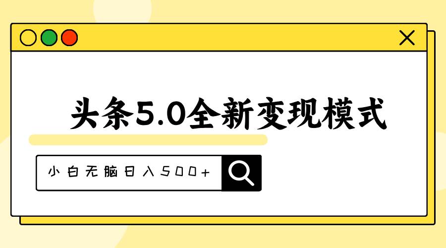 头条5.0全新赛道变现模式，利用升级版抄书模拟器，小白无脑日入500+网赚项目-副业赚钱-互联网创业-资源整合众享汇研习社