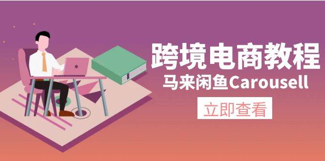 跨境电商教程：马来闲鱼Carousell：环境/邮箱/电话解决/产品上传及流量网赚项目-副业赚钱-互联网创业-资源整合众享汇研习社