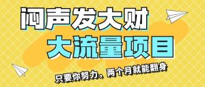 闷声发大财，大流量项目，月收益过3万，只要你努力，两个月就能翻身网赚项目-副业赚钱-互联网创业-资源整合众享汇研习社